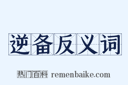 逆备反义词是什么意思的图片